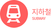 지하철 subway