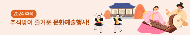 2024 추석, 추석맞이 즐거운 문화예술행사!