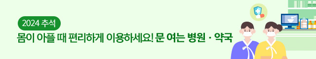 2024 추석, 몸이 아플 때 편리하게 이용하세요! 문여는 병원약국!