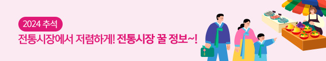 2024 추석, 전통시장에서 저렴하게! 전통시장 꿀 정보~!