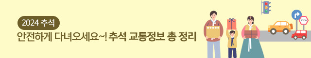 2024 추석, 안전하게 다녀오세요~ 추석 교통정보 총 정리!