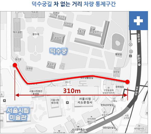 덕수궁길 차 없는 거리 차량 통제구간