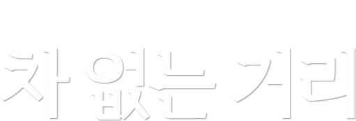 사람을 위한 길 차 없는 거리