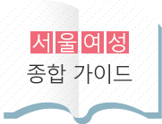 서울여성 종합가이드