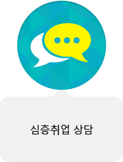 심층취업 상담