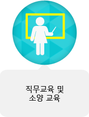 직무교육 및 소양교육