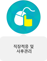 직장적응 및 사후관리