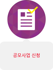 공모사업 신청