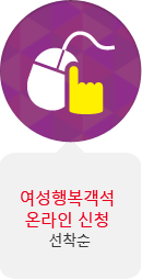 여성행복객석 온라인신청